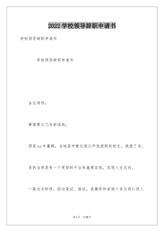 2024学校领导辞职申请书
