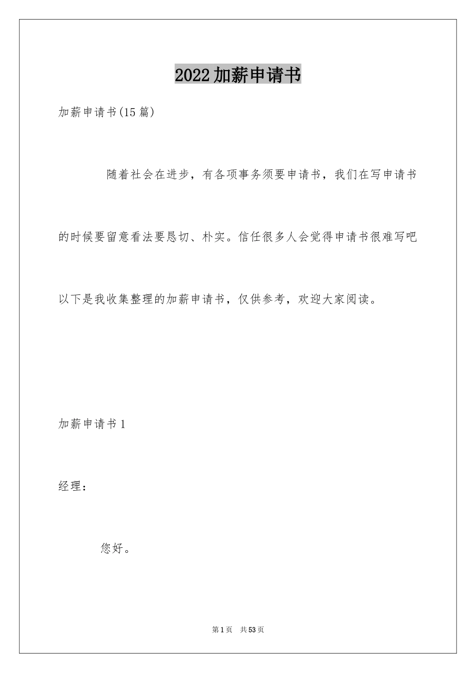 2024加薪申请书_77_第1页