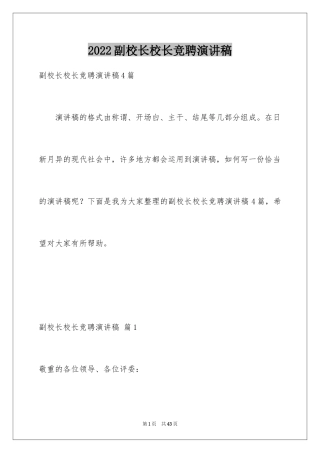 2024副校长校长竞聘演讲稿_180