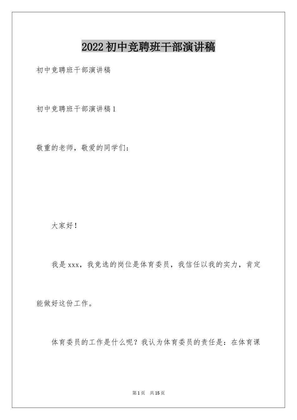 2024初中竞聘班干部演讲稿_4_第1页