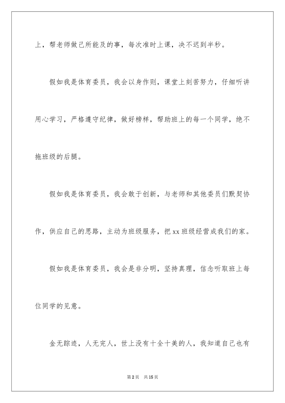 2024初中竞聘班干部演讲稿_4_第2页