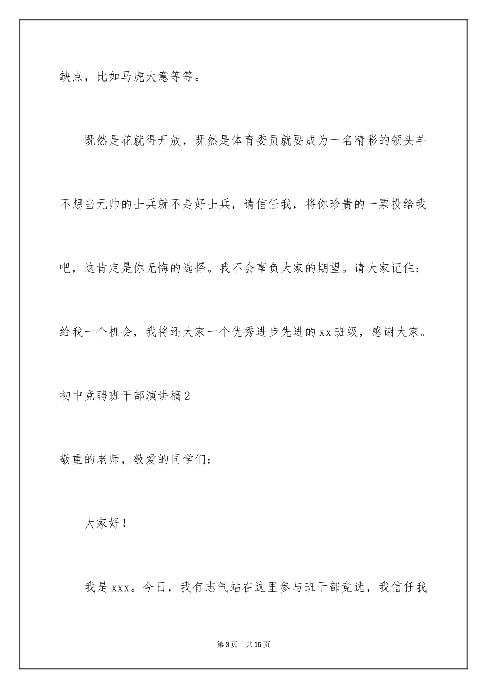 2024初中竞聘班干部演讲稿_4_第3页