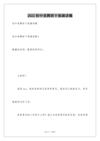 2024初中竞聘班干部演讲稿_4