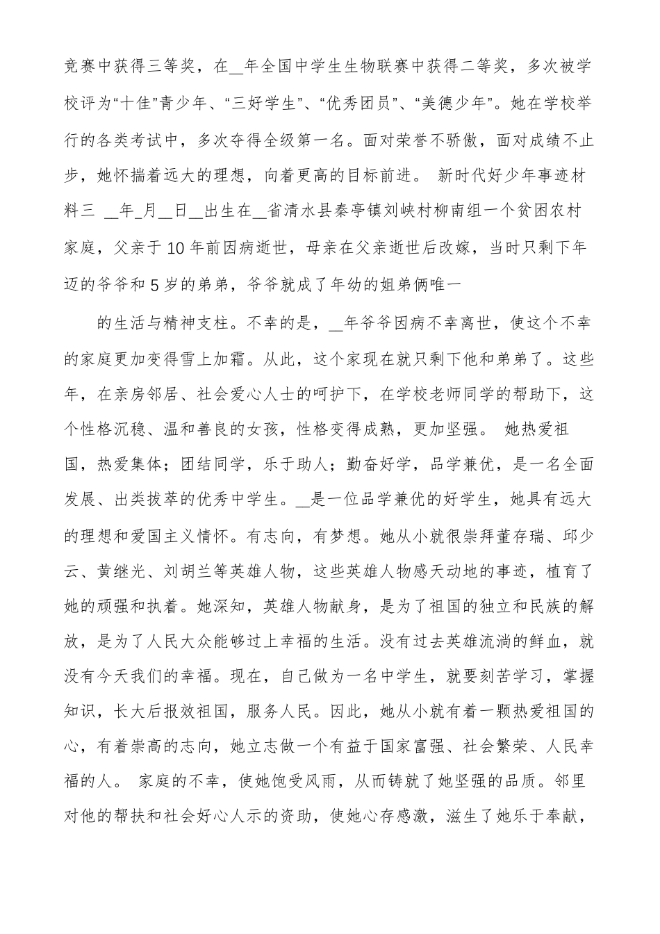 精选新时代好少年事迹材料大全多篇_第3页