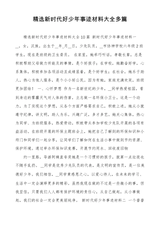 精选新时代好少年事迹材料大全多篇
