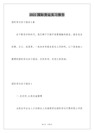 2024国际货运实习报告