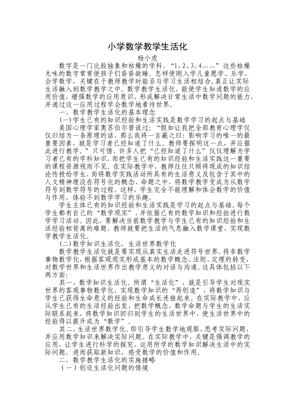 浅谈小学数学教学生活化_第1页