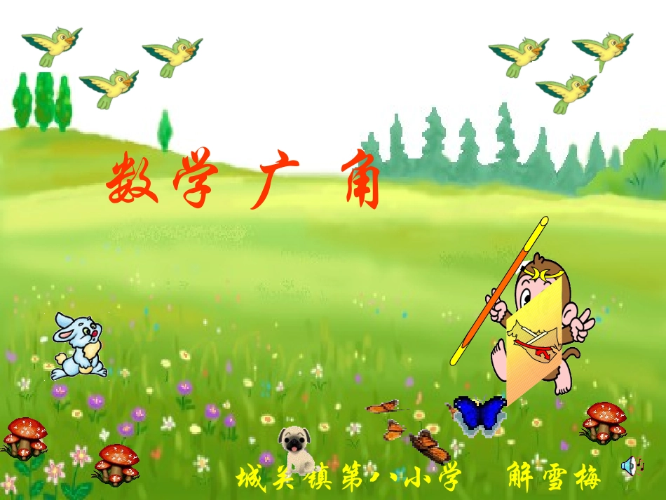 二年级数学广角_第1页