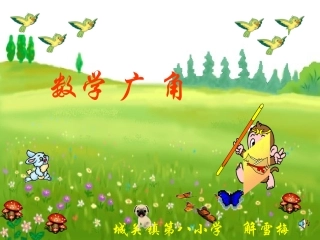 二年级数学广角