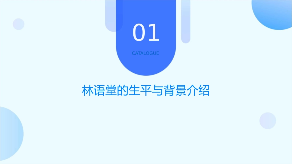 林语堂不一样的风采剖析课件_第3页