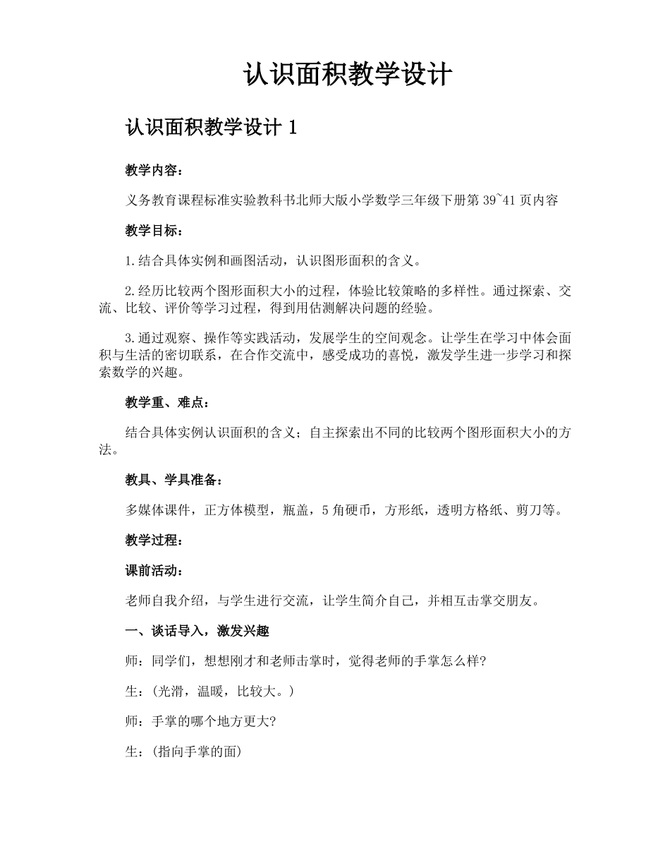 认识面积教学设计_第1页