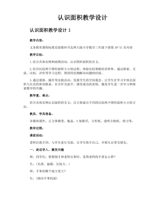 认识面积教学设计