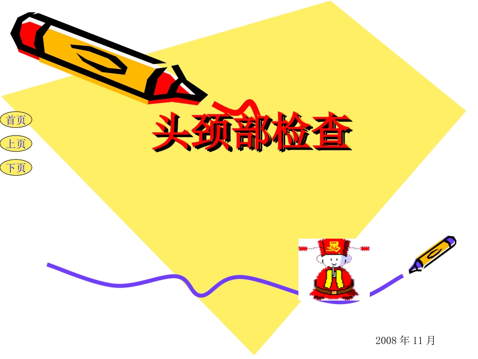 社区医学头颈部检查1_第1页