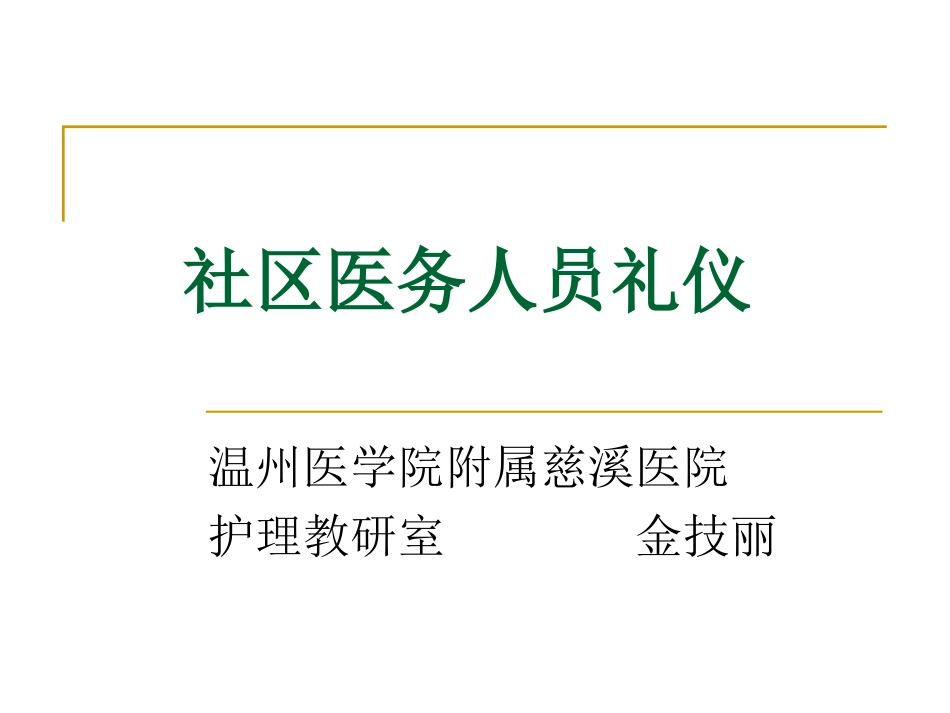 社区医务人员仪规范_第1页