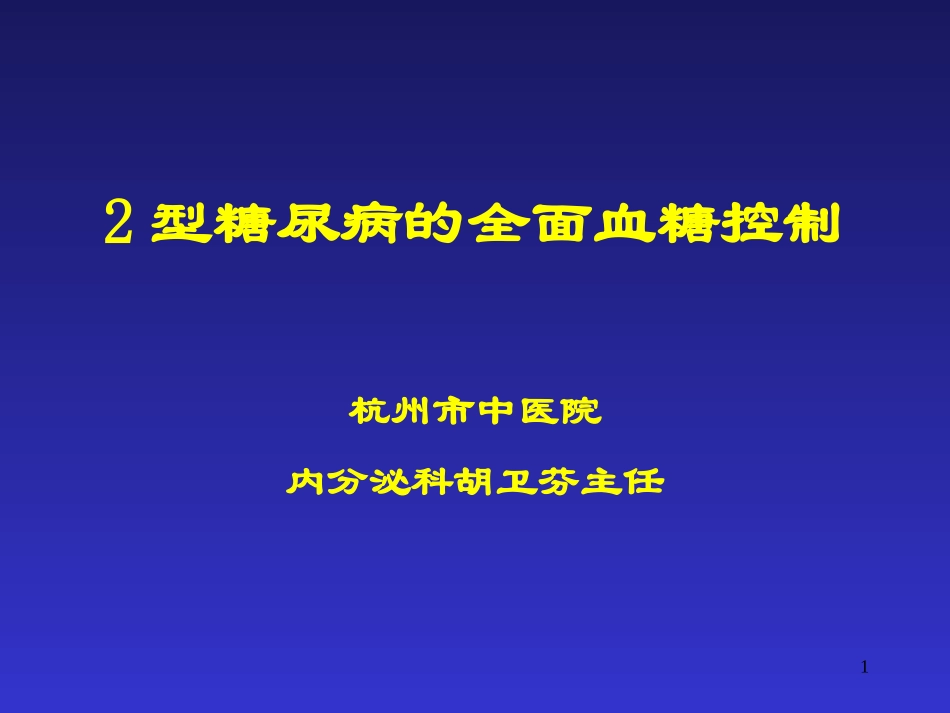 社区医院全面控糖PPT_第1页