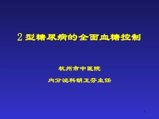社区医院全面控糖PPT