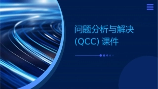 问题分析与解决(QCC)课件