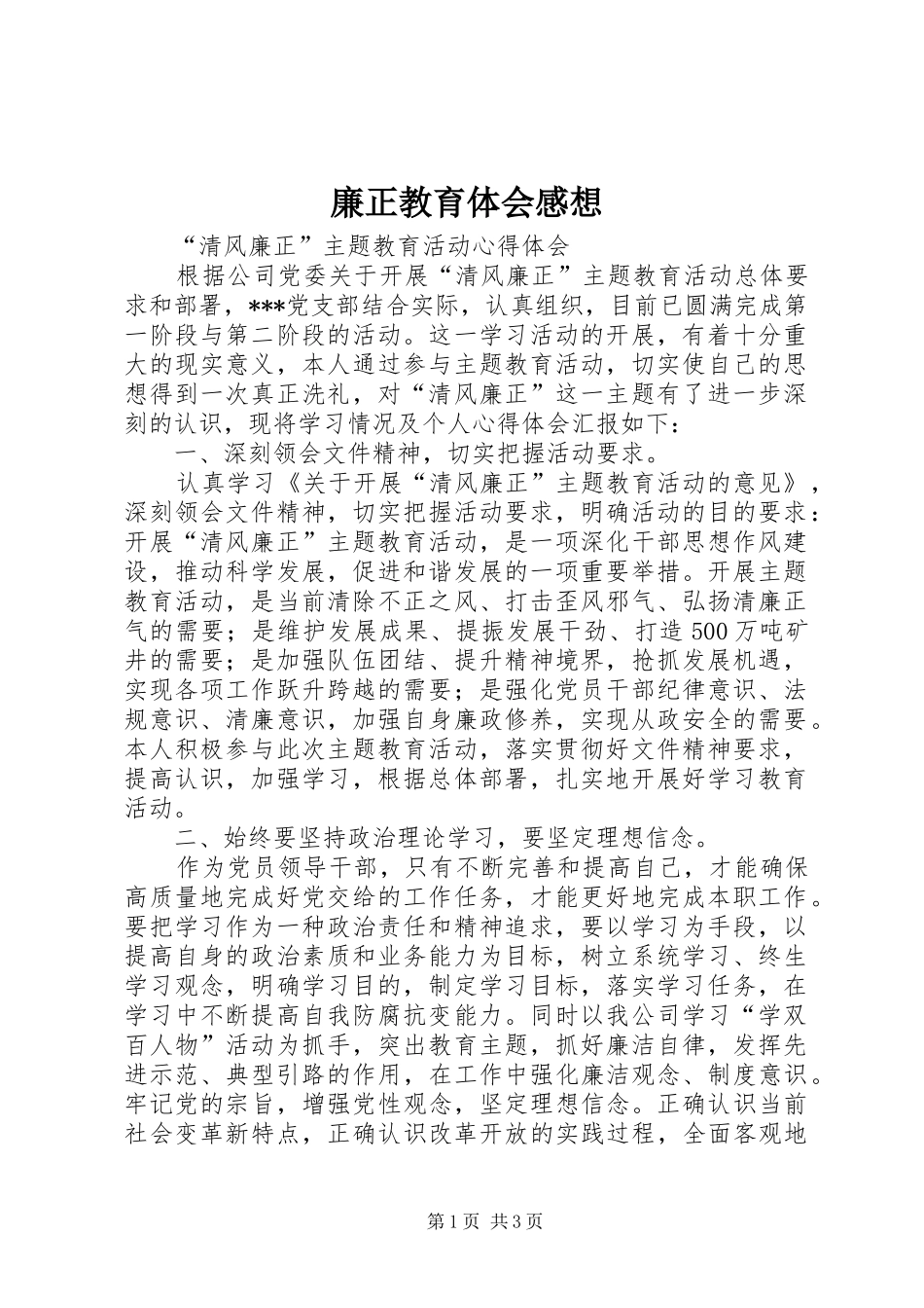 廉正教育体会感想_第1页