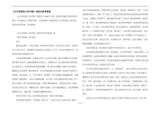 从百草园到三味书屋阅读及参考答案