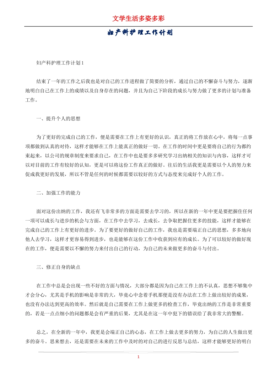 妇产科护理工作计划_第1页