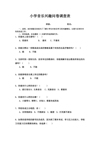 小学音乐兴趣问卷调查表