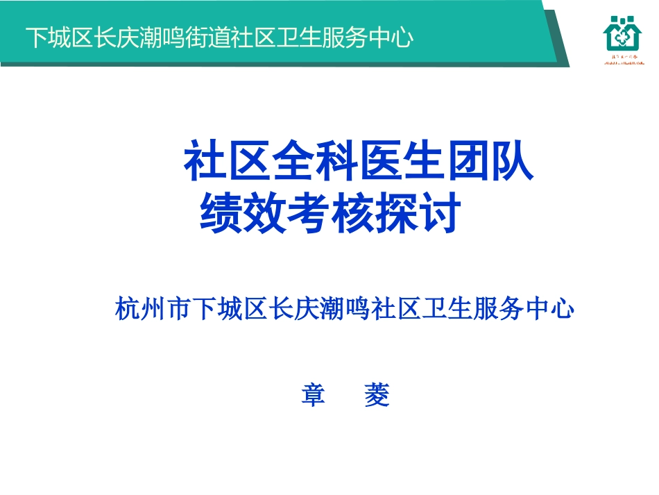 社区全科医生团队绩效考核探讨-章菱_第1页