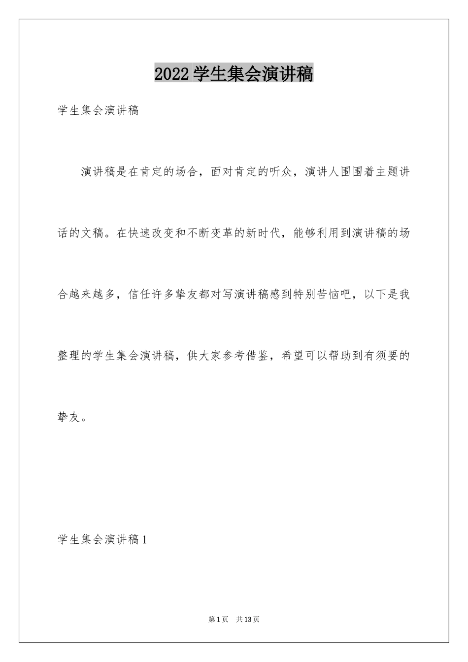 2024学生集会演讲稿_第1页