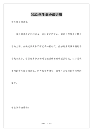 2024学生集会演讲稿