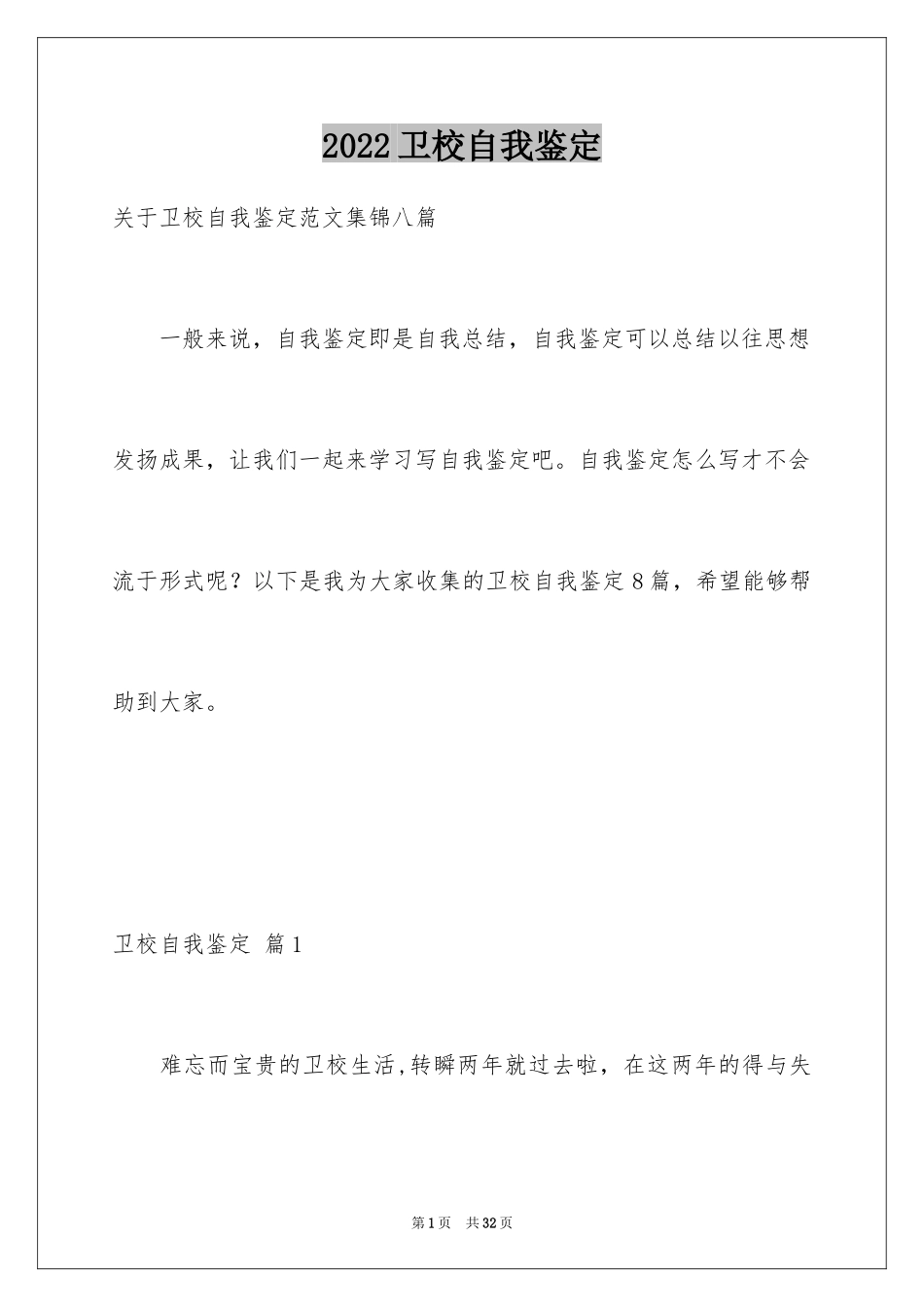 2024卫校自我鉴定_22_第1页
