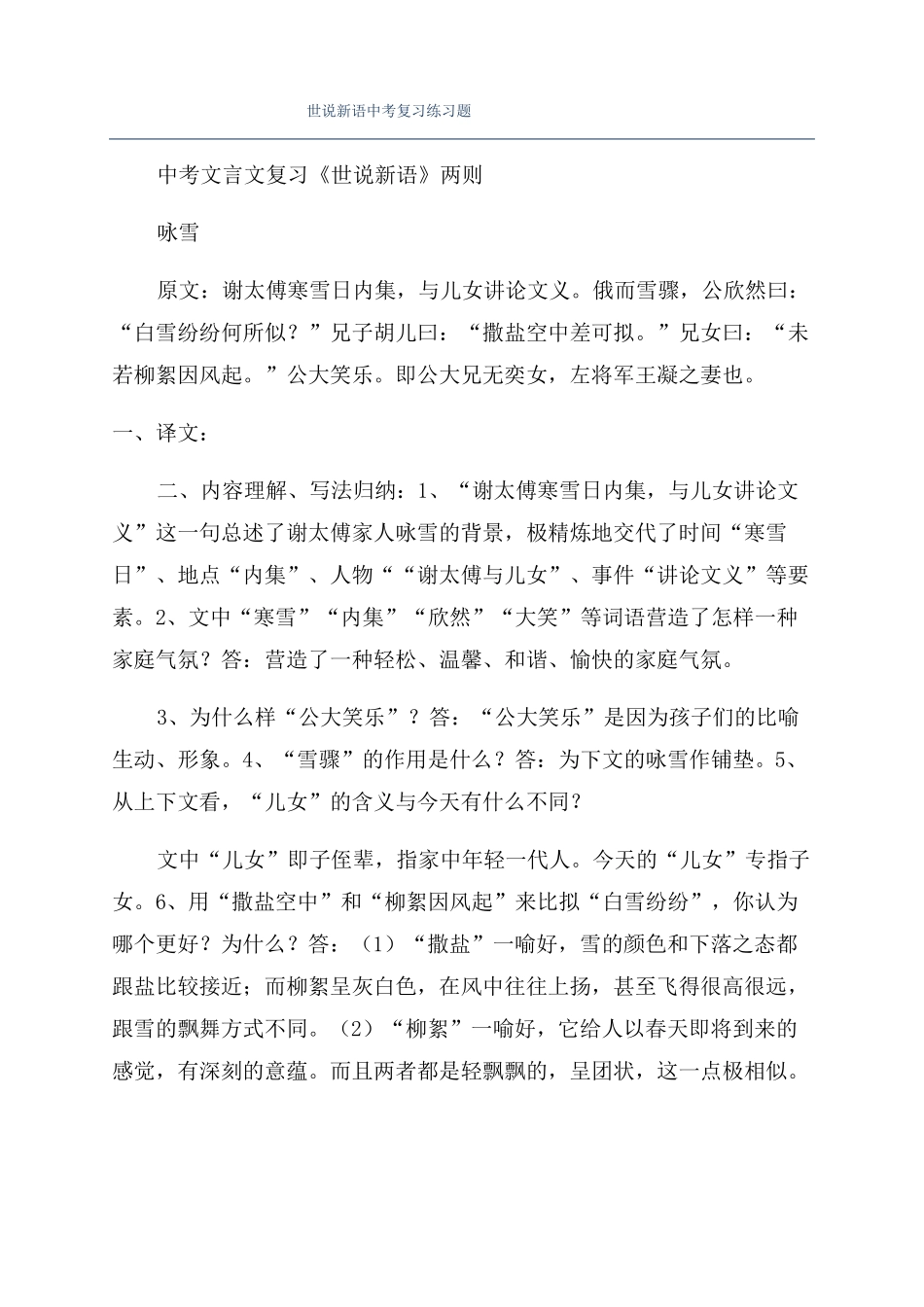 世说新语中考复习练习题_第1页