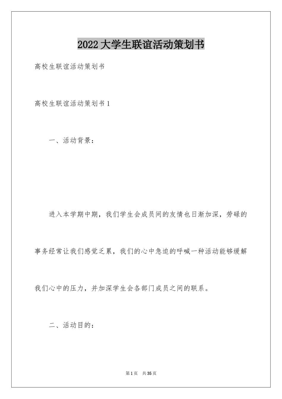 2024大学生联谊活动策划书_3_第1页