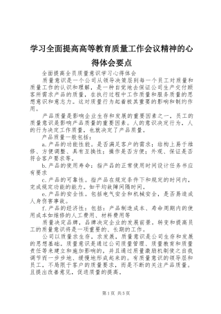 学习全面提高高等教育质量工作会议精神的心得体会要点