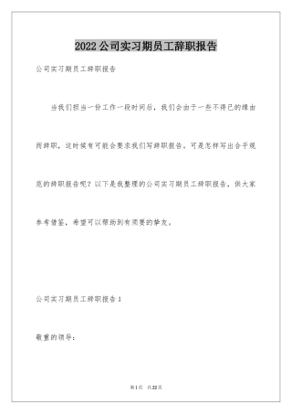 2024公司实习期员工辞职报告
