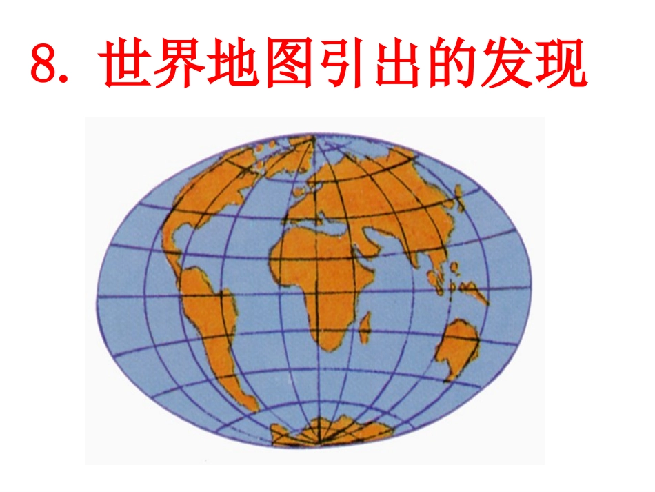 世界地图引出的发现精品课件_第2页