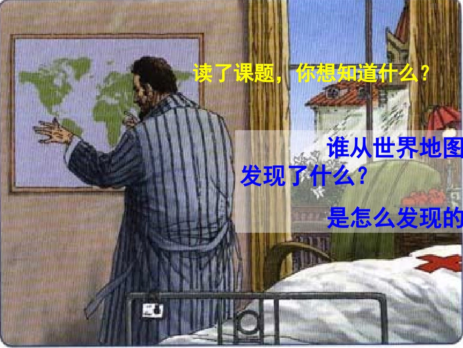 世界地图引出的发现精品课件_第3页