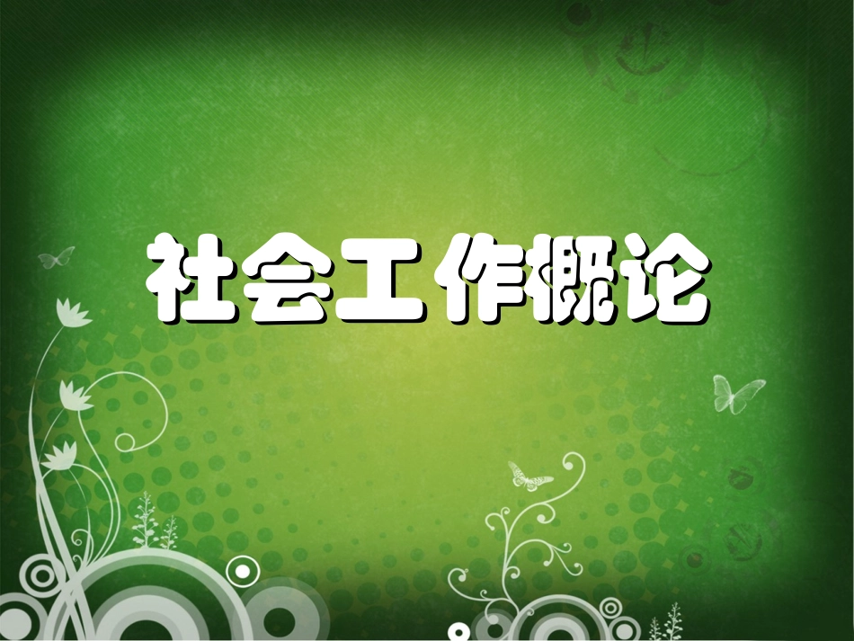社会工作的价值观_第1页