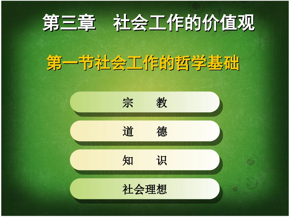 社会工作的价值观_第3页