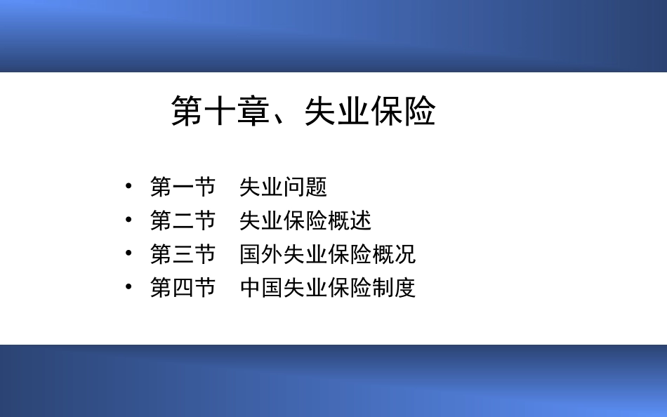 社会保障概论10_第1页