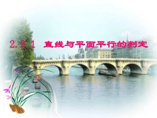 直线与平面平行