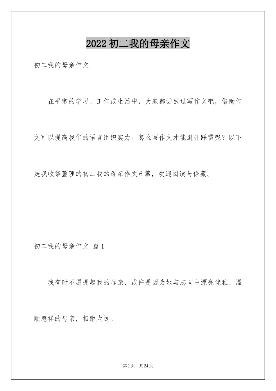 2024初二我的母亲作文_32_第1页