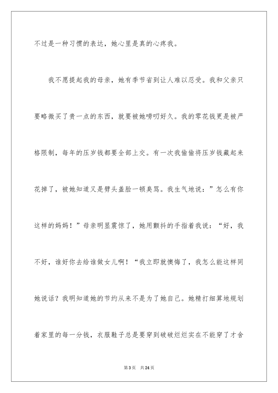 2024初二我的母亲作文_32_第3页