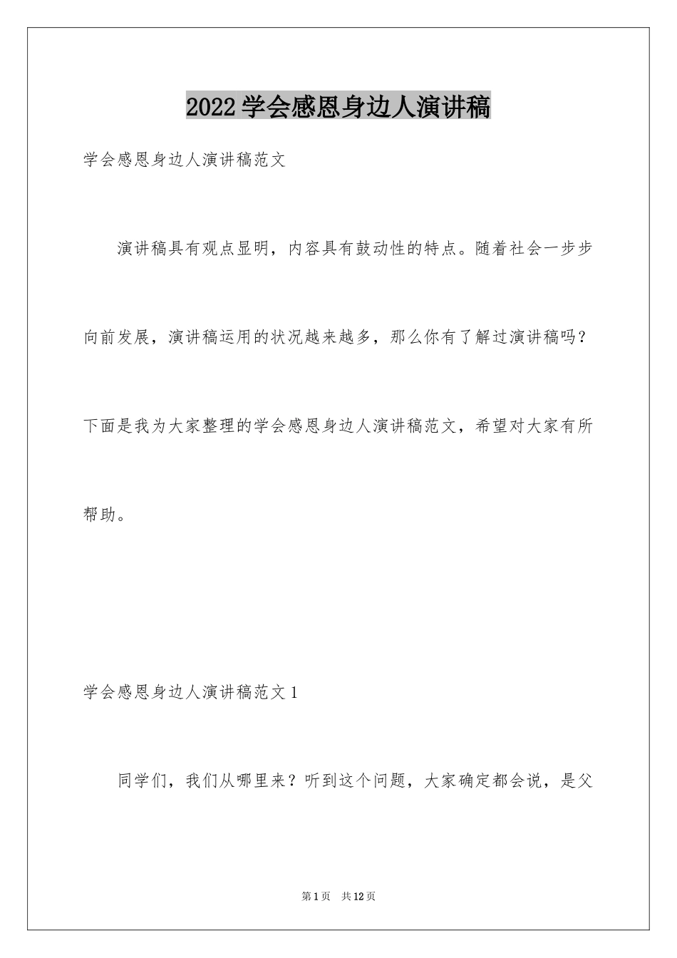 2024学会感恩身边人演讲稿_1_第1页