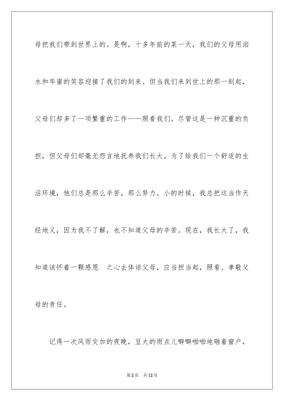 2024学会感恩身边人演讲稿_1_第2页