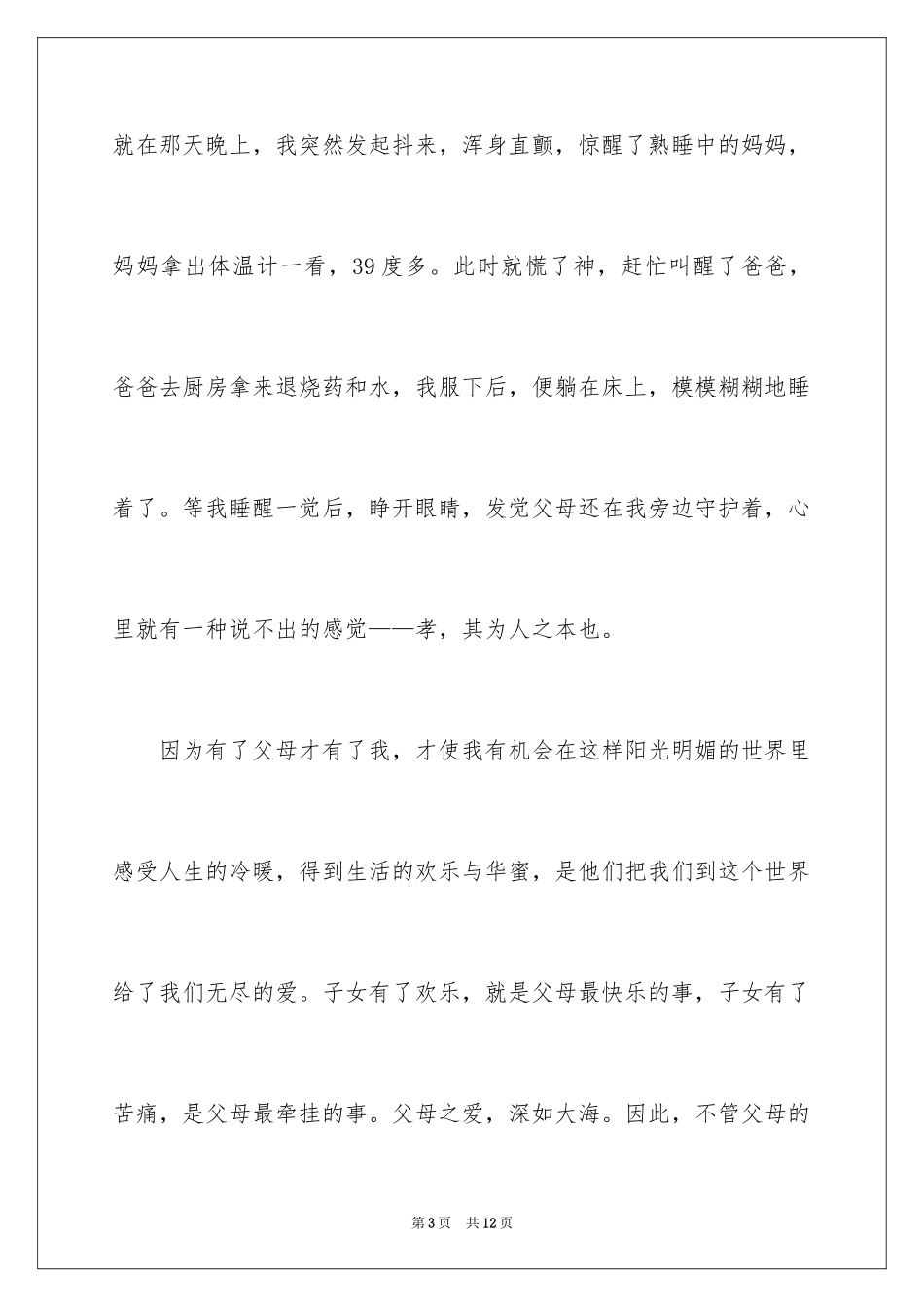 2024学会感恩身边人演讲稿_1_第3页