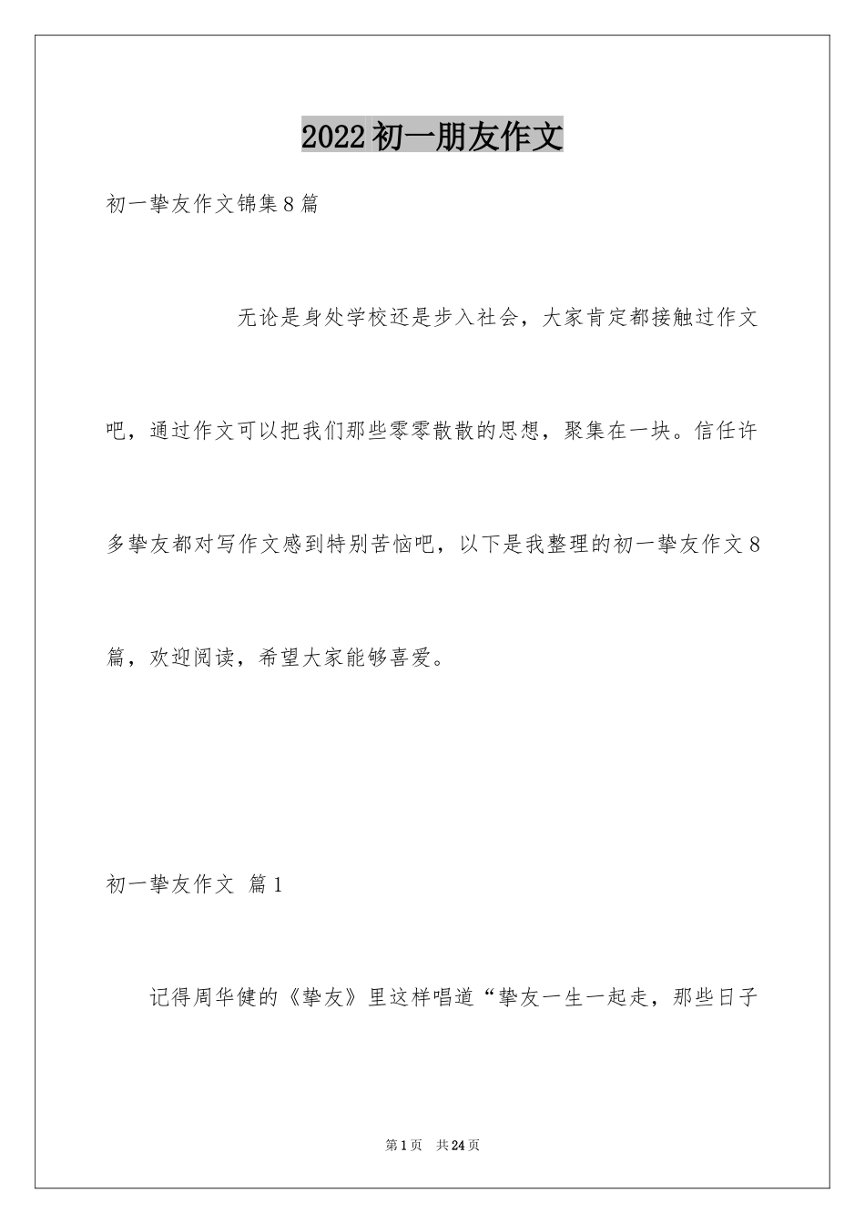 2024初一朋友作文_108_第1页