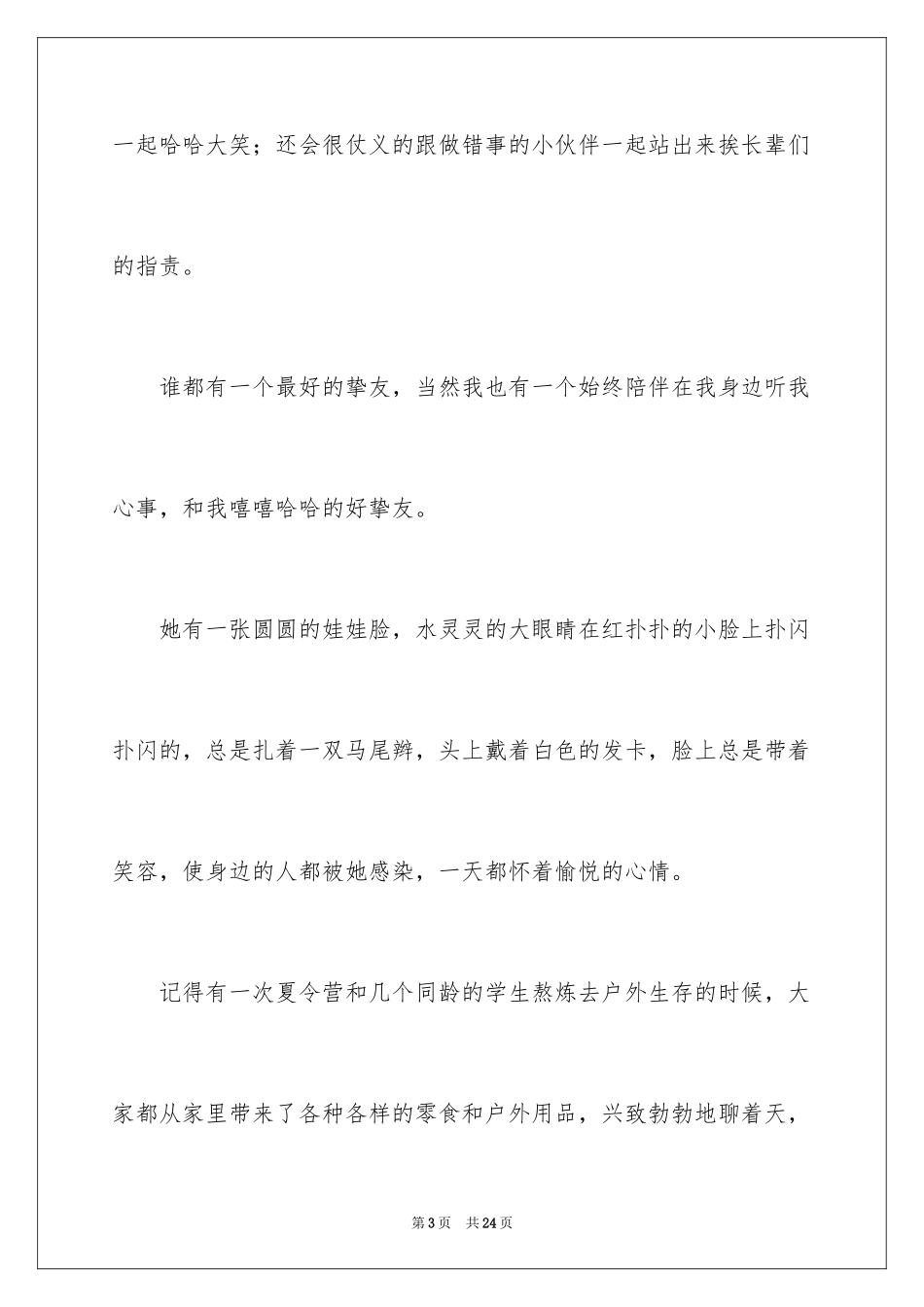 2024初一朋友作文_108_第3页