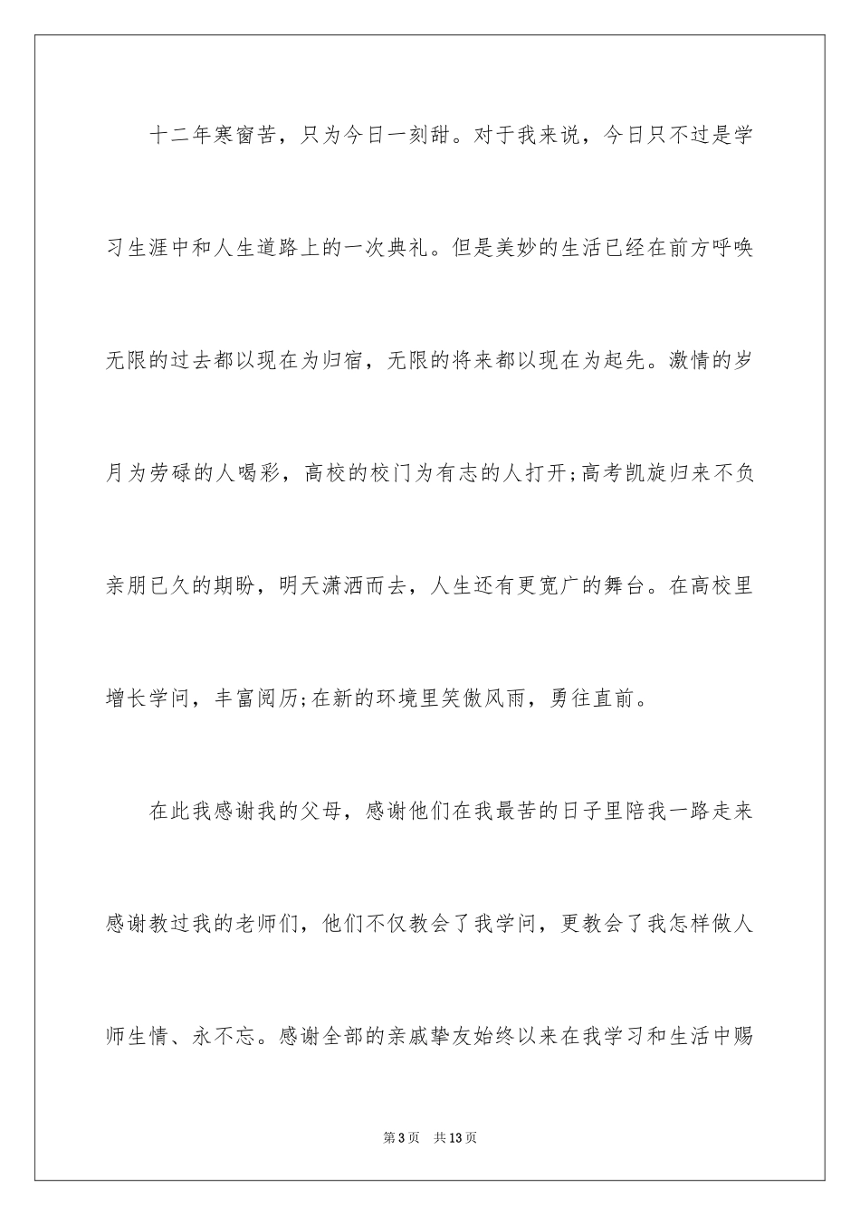 2024大学升学宴家长致辞_2_第3页