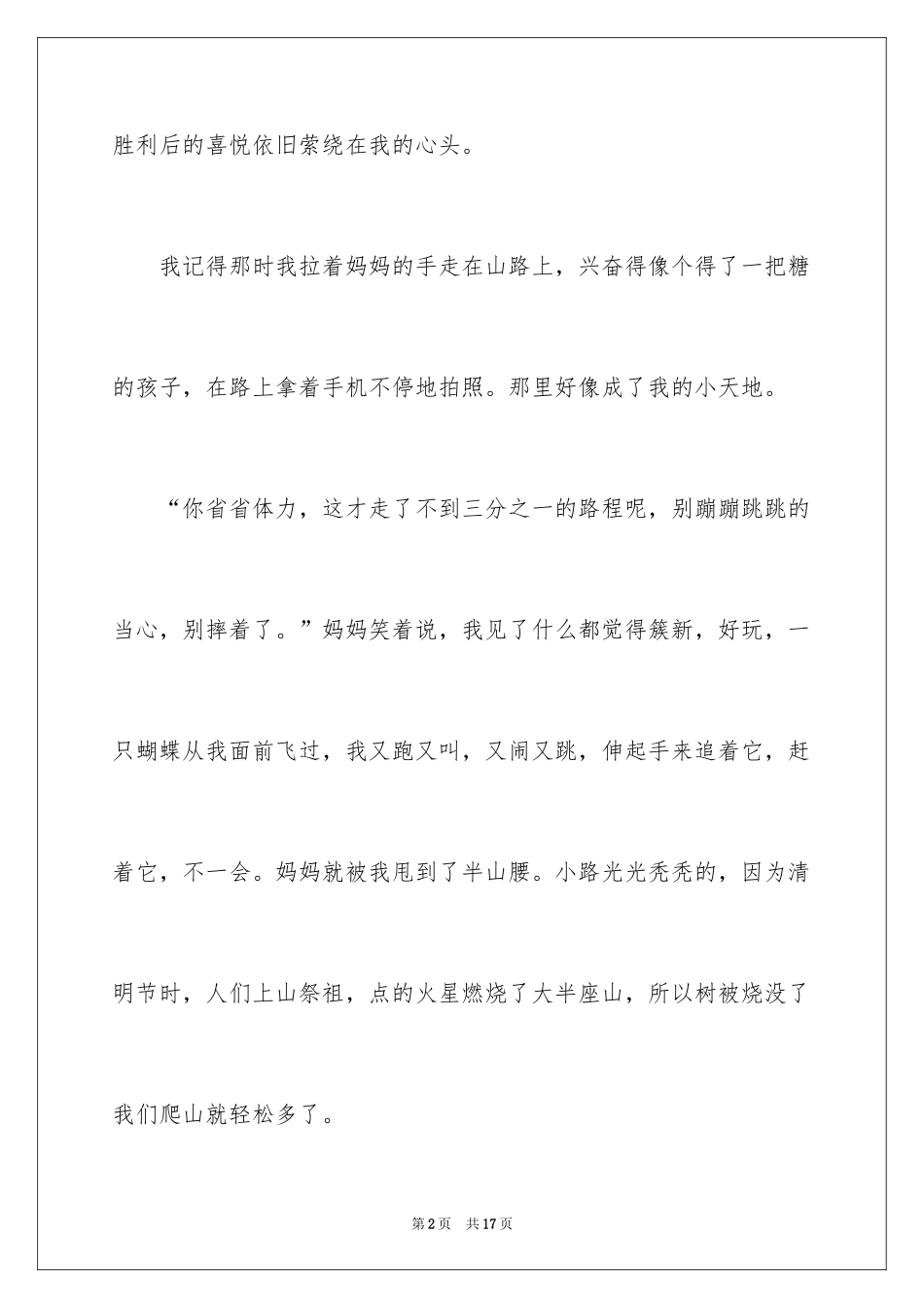 2024四年级爬山作文_第2页