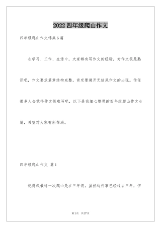 2024四年级爬山作文