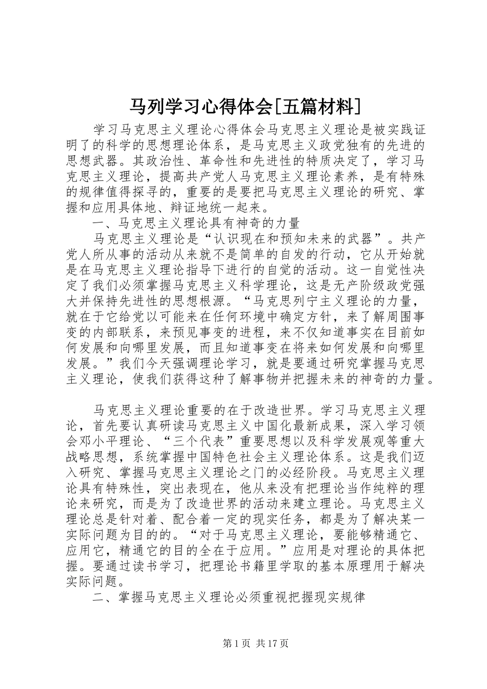 马列学习心得体会[五篇材料]_第1页